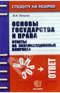 Основы государства и права: Ответы на экзаменационные вопросы: Учебное пособие для вузов