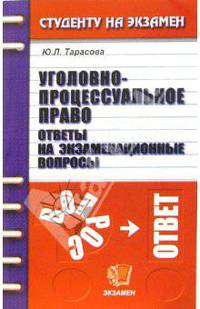 Уголовно-процессуальное право. Ответы на экзаменационные вопросы. Учебное пособие для вузов