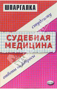 Шпаргалка по судебной медицине