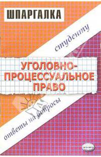 Шпаргалка по уголовно-процессуальному праву