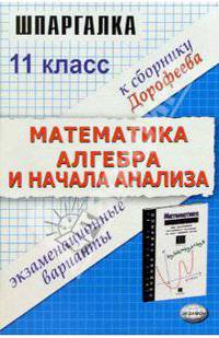 Шпаргалка по математике и алгебре и началам анализа. Экзаменационные варианты к сборнику заданий Н.В. Дорофеева и др. "Сборник заданий для проведения письменного экзамена по математике (курс А) и алгебре и началам анализа (курс В) за курс средней...