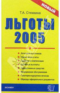 Льготы - 2005