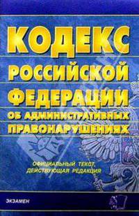 Кодекс Российской Федерации об административных правонарушениях