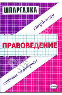 Шпаргалка по правоведению