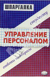 Шпаргалка по управлению персоналом