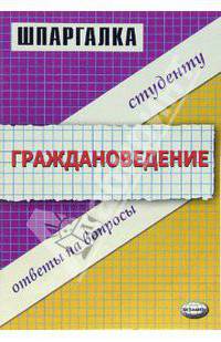 Шпаргалка по Граждановедению