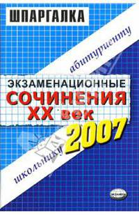 Шпаргалки: Экзаменационные сочинения. ХХ век. 2006 учебный год: учебное пособие