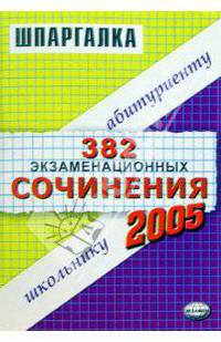 382 экзаменационных сочинения. Темы 2005 года: Учебное пособие