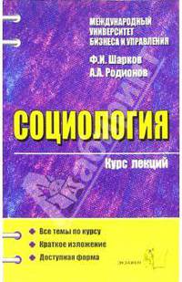 Социология: Курс лекций: Учебное пособие для вузов