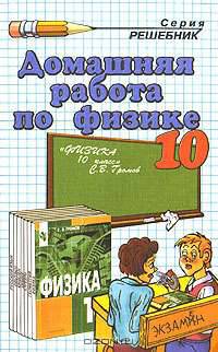 Домашняя работа по физике за 10 класс к учебнику С.В. Громова и др. "Физика. 10 класс": Учебно-методическое пособие.