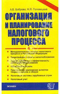 Организация и планирование налогового процесса