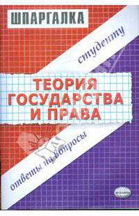 Шпаргалка по теории государства и права