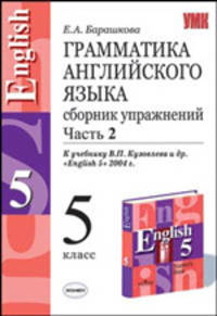 Грамматика английского языка. Сборник упражнений. 5 класс. К учебнику Кузовлева В.П. и др. "English-5" в 2 частях: Часть 2 .