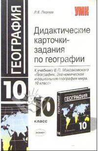 Дидактические карточки-задания по географии к учебнику В.П. Максаковского. 10 класс