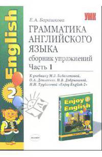 Грамматика английского языка. Сборник упражнений. Часть 1. К учебнику Биболетовой М.З. "Enjoy English - 2". 3-е издание