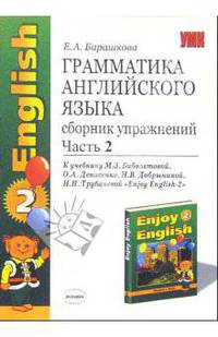 Грамматика английского языка. Сборник упражнений. Часть 2. К учебнику Биболетовой М.З. и др. 'Enjoy English-2'. - 2-е изд., испр., доп. - (Серия "Учебно-методический комплект")