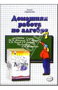 Домашния работа по алгебре к учебнику Ю.Н. Макарычева и др. "Алгебра. 7класс"