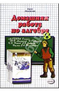 Домашняя работа по алгебре за 8 класс к учебнику "Алгебра. 8 класс" Макарычев Ю.Н. и др.: Учебно-практическое пособие. - (Решебник) (покет)