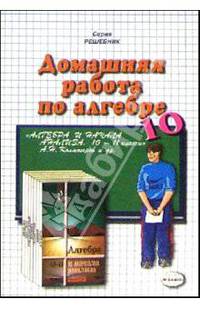 Дом. работа по алгебре и нач. анализа к уч. А.Н. Колмогорова и др. "Алгебра и начала анализа. 10 кл"