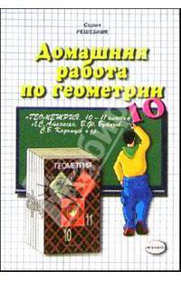 Домашняя работа по геометрии (10 класс) к учебнику "Геометрия. 10-11кл" Л. С. Атанасян и др.