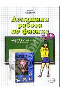 Домашняя работа по физике за 10 класс к учебнику "Физика 10 класс" Касьянов В.А. - (Решебник) (покет)