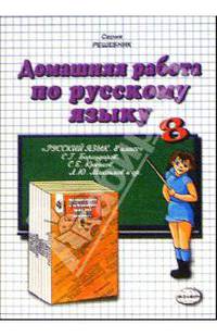 Домашния работа по русскому языку к учебнику С.Г. Бархударова и др."Русский язык. 8 класс"
