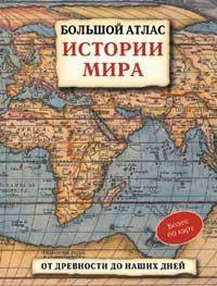 Большой атлас истории мира. От древности до наших дней