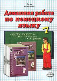 Домашняя работа по немецкому языку за 7 класс к учебнику И.Л. Бим и др. "Шаги 3" : Уч.-метод. пос.