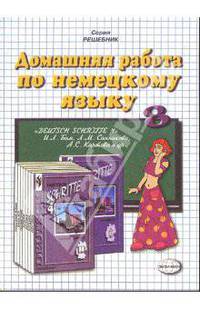 Домашняя работа по немецкому языку за 8 класс к учебнику И.Л. Бим и др. "Шаги 4" : Уч.-метод. пос.