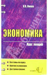 Экономика. Курс лекций: Учебное пособие для вузов