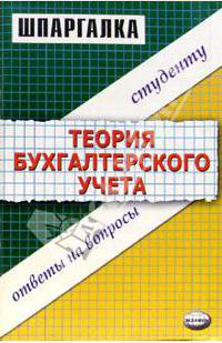 Шпаргалка по теории бухгалтерского учета