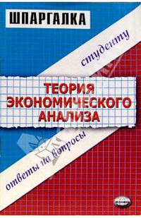 Шпаргалка по теории экономического анализа