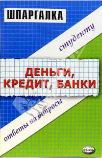 Шпаргалка "Деньги, кредит, банки"