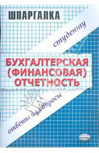 Шпаргалка по бухгалтерской (финансовой) отчетности
