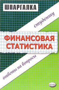 Шпаргалка по финансовой статистике - (Серия "Шпаргалка")