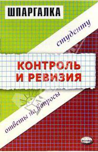 Шпаргалка по контролю и ревизии