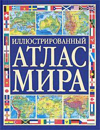 Иллюстрированный атлас мира