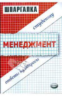 Шпаргалка по менеджменту