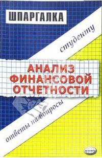 Шпаргалка по анализу финансовой отчетности