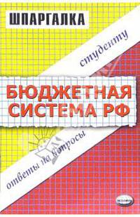 Шпаргалка по бюджетной системе РФ