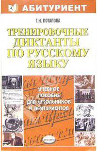 Тренировочные диктанты по русскому языку: Учебно-методическое пособие