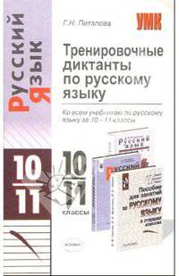 Тренировочные диктанты по русскому языку. Ко всем учебникам по русскому языку за 10-11 классы