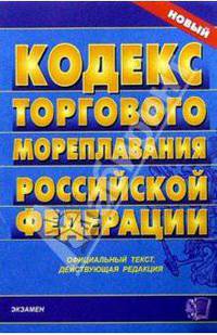 Кодекс торгового мореплавания Российской Федерации