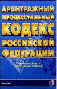 Арбитражный процессуальный кодекс РФ
