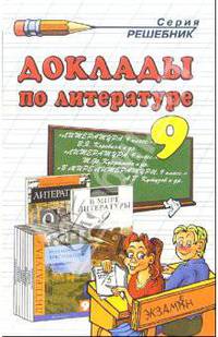 Доклады оп литературе. 9 класс: Учебно-методическое пособие
