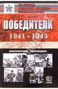 Победители. 1941-1945: воспоминания полководцев. [вне серии]