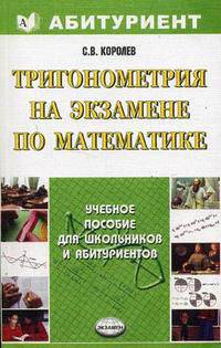 Тригонометрия на экзамене по математике: Учебное пособие - (Абитуриент)