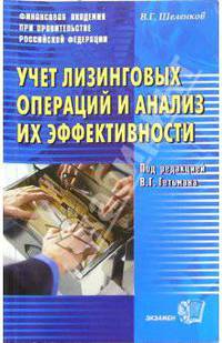 УЧЕТ ЛИЗИНГОВЫХ ОПЕРАЦИЙ И АНАЛИЗ ИХ ЭФФЕКТИВНОСТИ. Учебное пособие для ВУЗов. Гриф УМО