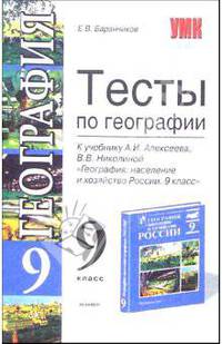 Тесты по географии: 9 класс: к учебнику А.И. Алексеева, В.В. Николиной "География: население и хозяйство России: 9 класс" - 3-е изд., испр. - (Серия "Учебно-методический комплект")
