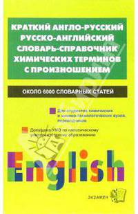 Краткий англо-русский, русско-английский словарь-справочник химических терминов с произношением: Около 6000 словарных статей.. - (Словарь-справочник)
